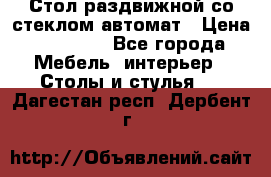Стол раздвижной со стеклом автомат › Цена ­ 32 000 - Все города Мебель, интерьер » Столы и стулья   . Дагестан респ.,Дербент г.